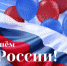 С Днем России! Поздравление исполняющего обязанности главы города Югорска С. Д. Голина - Ugorsk.Ru