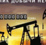 Югра добыла 12 миллиардов тонн нефти - Ugorsk.Ru