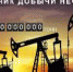 Югра добыла 12 миллиардов тонн нефти - Администрация г.Югорска
