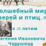 Книжная выставка «Волшебный мир зверей и птиц», посвященная 120-летию Чарушина Е.И. - ЦБС г. Югорска