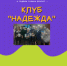 Встреча в клубе "Надежда" - ЦБС г. Югорска