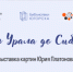 От Урала до Сибири - ЦБС г. Югорска