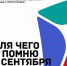 Всероссийский конкурс «Для чего я помню третье сентября» - Молодежь Югорска