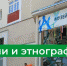 Image - Музей истории и этнографии