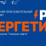 Студенты ЮГУ в финале II Всероссийского кейс-чемпионата «ProЭнергетику» - ЮГУ