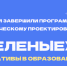 «Зеленые» инициативы в образовании: педагоги завершили программу по экологическому проектированию - ЮГУ