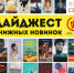 ОТ 18 и старше. Книжные новинки для взрослых читателей - ЦБС г. Югорска