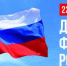 С Днём Государственного флага Российской Федерации! - Администрация г.Югорска