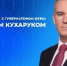 Губернатор Югры Руслан Кухарук ответит на вопросы югорчан - Администрация г.Югорска