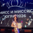 Ольга Летучая стала первой Вице-Миссис Югра 2026 - Администрация г.Югорска