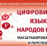 Цифровизация языков народов России: масштабирование опыта и перспективы - ЮГУ